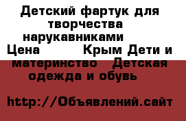 Детский фартук для творчества c нарукавниками Winx › Цена ­ 160 - Крым Дети и материнство » Детская одежда и обувь   